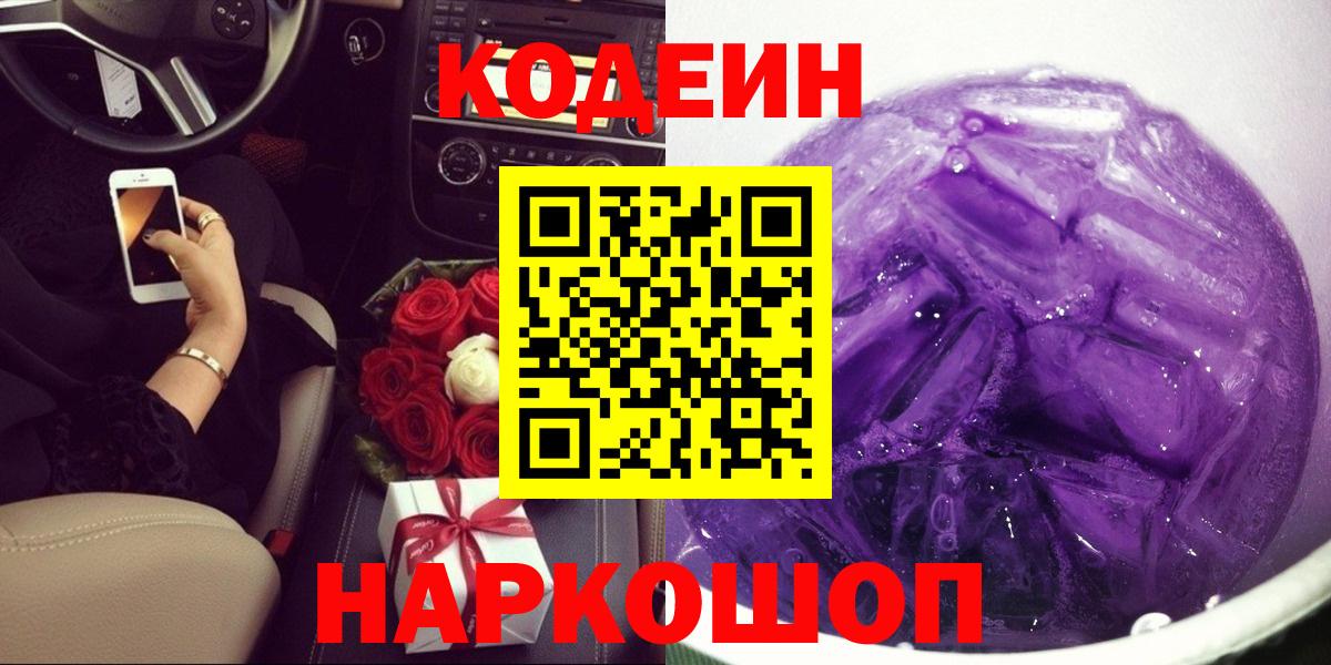 Кемерово  Codein Purple Drank  Вход с VPN 